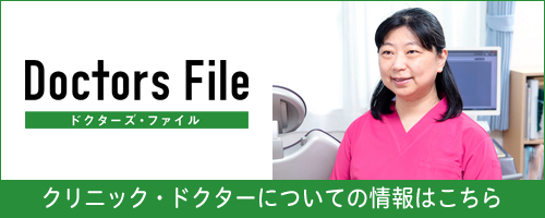 クリニック・ドクターについての情報はこちら